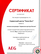 Сертификат от компании AEG