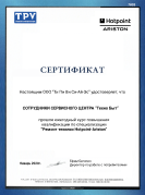 Сертификат от компании Hotpoint-Ariston
