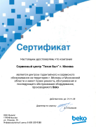 Сертификат от компании Beko